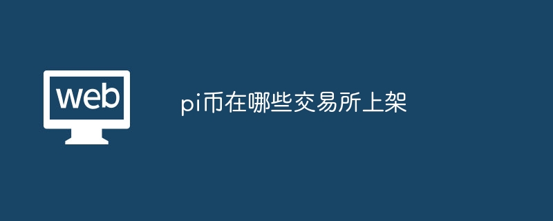 pi币在哪些交易所上架